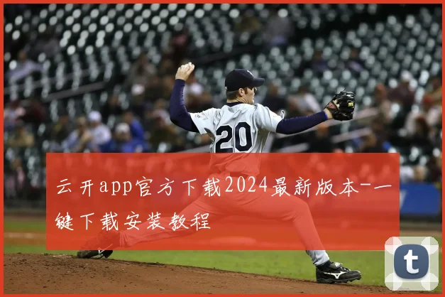 云开app官方下载2024最新版本-一键下载安装教程