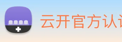云开官方认证平台 logo